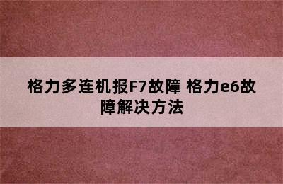 格力多连机报F7故障 格力e6故障解决方法